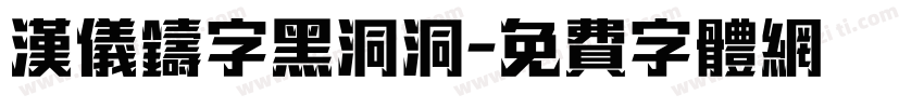 汉仪铸字黑洞洞字体转换