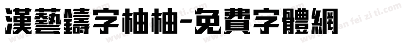 汉艺铸字柚柚字体转换