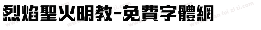 烈焰圣火明教字体转换