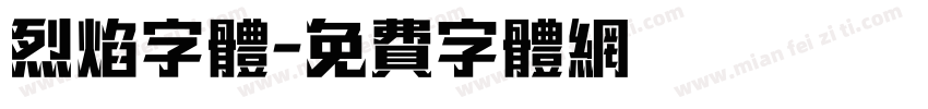 烈焰字体字体转换