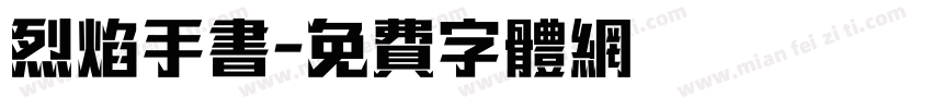 烈焰手书字体转换