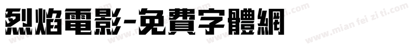 烈焰电影字体转换