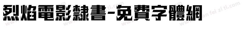 烈焰电影隶书字体转换