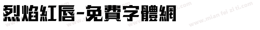 烈焰红唇字体转换