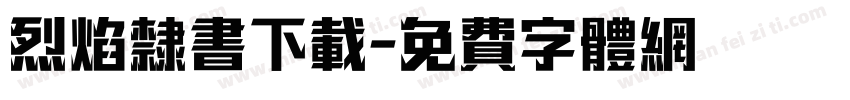烈焰隶书下载字体转换