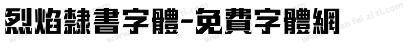 烈焰隶书字体字体转换