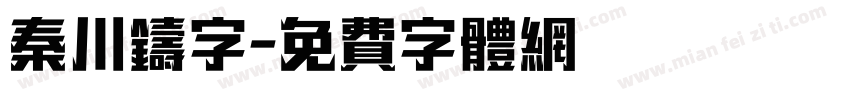 秦川铸字字体转换
