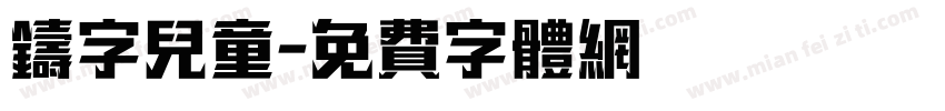 铸字儿童字体转换