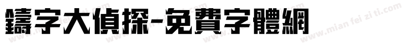 铸字大侦探字体转换