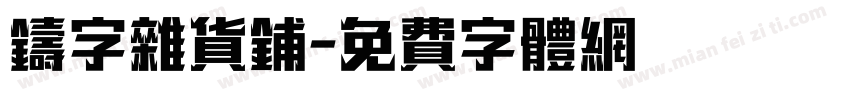 铸字杂货铺字体转换