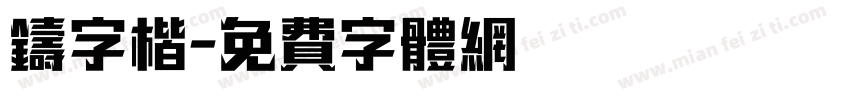 铸字楷字体转换