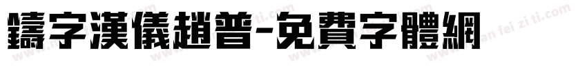 铸字汉仪赵普字体转换