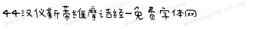 44汉仪新蒂维摩诘经字体转换