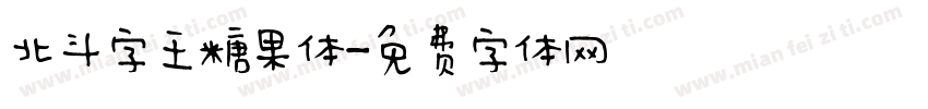 北斗字王糖果体字体转换