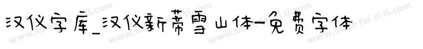 汉仪字库_汉仪新蒂雪山体字体转换