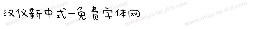 汉仪新中式字体转换