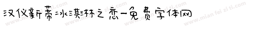 汉仪新蒂冰淇淋之恋字体转换