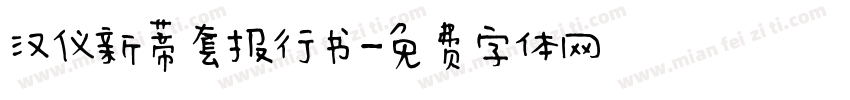 汉仪新蒂套报行书字体转换