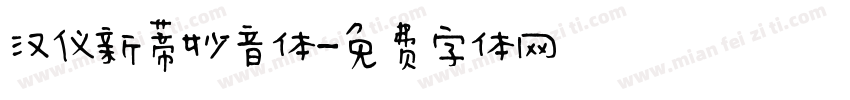 汉仪新蒂妙音体字体转换