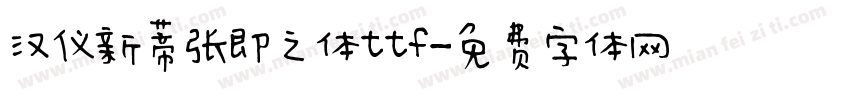 汉仪新蒂张即之体ttf字体转换