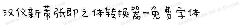 汉仪新蒂张即之体转换器字体转换