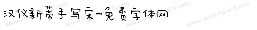 汉仪新蒂手写宋字体转换