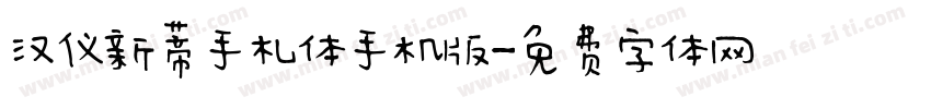 汉仪新蒂手札体手机版字体转换
