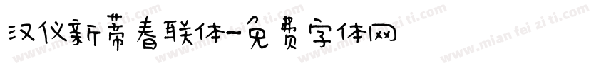 汉仪新蒂春联体字体转换