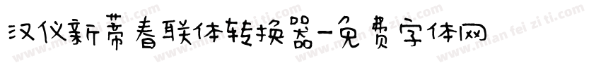 汉仪新蒂春联体转换器字体转换
