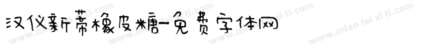 汉仪新蒂橡皮糖字体转换