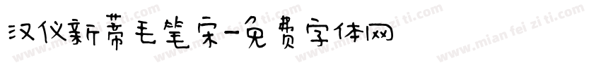 汉仪新蒂毛笔宋字体转换