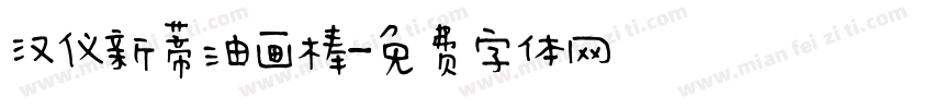 汉仪新蒂油画棒字体转换