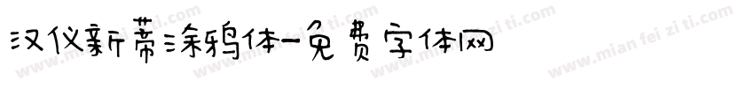 汉仪新蒂涂鸦体字体转换