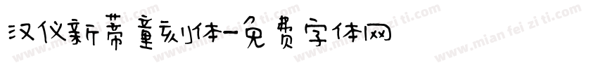汉仪新蒂童刻体字体转换