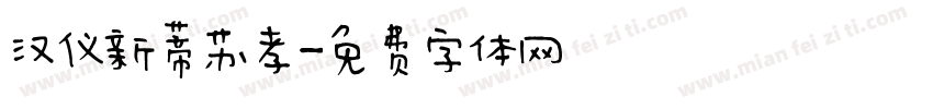 汉仪新蒂苏孝字体转换