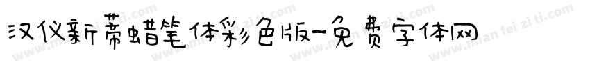 汉仪新蒂蜡笔体彩色版字体转换