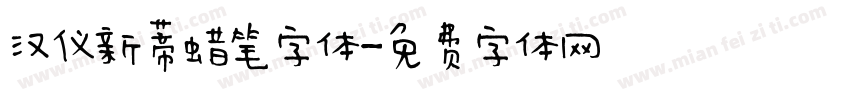 汉仪新蒂蜡笔字体字体转换