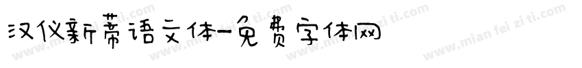 汉仪新蒂语文体字体转换