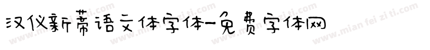 汉仪新蒂语文体字体字体转换