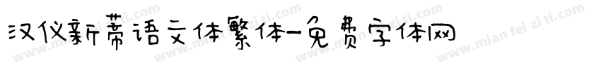 汉仪新蒂语文体繁体字体转换