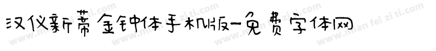 汉仪新蒂金钟体手机版字体转换
