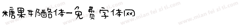 糖果奶酪体字体转换