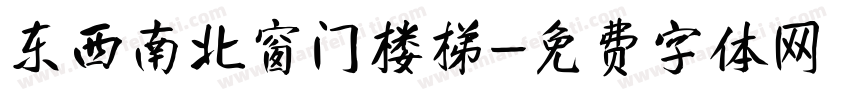 东西南北窗门楼梯字体转换