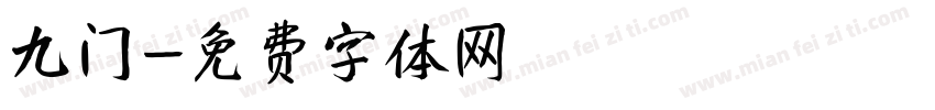 九门字体转换