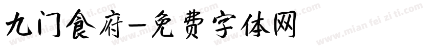 九门食府字体转换
