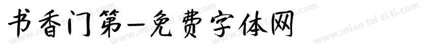 书香门第字体转换