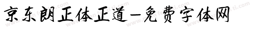 京东朗正体正道字体转换