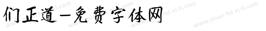 们正道字体转换