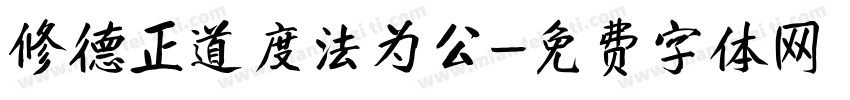 修德正道度法为公字体转换