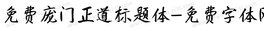 免费庞门正道标题体字体转换